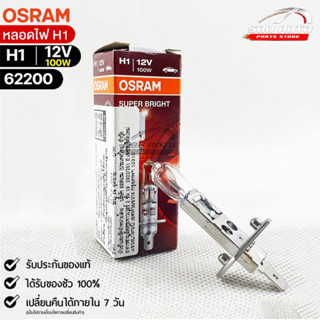 หลอดไฟ Osram H1 12V 100W ( จำนวน 1 หลอด ) Osram 62200 แท้100%