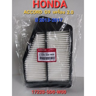 กรองอากาศ HONDA ACCORD 2.0 G9 ปี 2013-2018