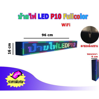 ป้ายไฟวิ่ง ป้ายไฟLED P10 โฆษณา เปลี่ยนตัวอักษร LED Full Color Outdoor ขนาด 96x16cm