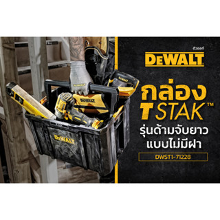 DEWALT กล่อง TSTAK รุ่นด้ามจับยาว แบบไม่มีฝา รุ่น DWST1-71228