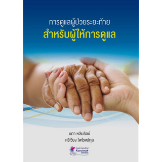 (ศูนย์หนังสือจุฬาฯ) การดูแลผู้ป่วยระยะท้ายสำหรับผู้ให้การดูแล 9789990170627