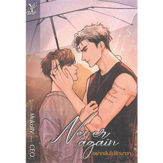 [ พร้อมส่ง]📦  หนังสือ Never again อย่ากลับไปรักนาวา