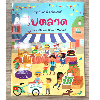 AFK สนุกกับการติดสติกเกอร์ ไปตลาด (ของมีตำหนิ)