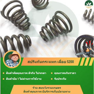 สปริงก้นหอย เลื่อยยนต์ 5200 5800 สปริงกันสะเทือน สปริงกันกระแทก เลื่อยยนต์ 5200 5800