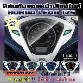 ฟิล์มกันรอยหน้าเรือนไมล์ HONDA LEAD 125