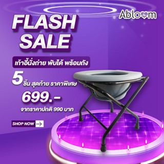 *ลดราคาสินค้าตัวโชว์* Abloom เก้าอี้นั่งถ่าย พับได้ พร้อมถัง รุ่นกะทัดรัด พกพาสะดวก Folding Commode Chair