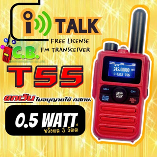 วิทยุสื่อสาร I TALK  T55 (0.5วัตต์ออก 3 วัตต์) ยกเว้นใบอนุญาตใช้วิทยุสื่อสารจาก กสทช.