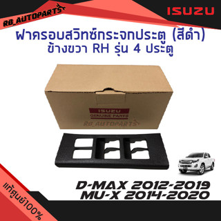 ฝาครอบสวิทช์กระจกประตู สีดำ ข้างขวา(RH) ฝั่งคนขับ รุ่น Cab 4 (4ประตู) ISUZU D-MAX ปี 2012-2019 MU-X ปี 2014-2020 แท้ศูนย