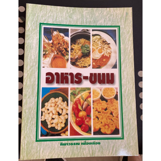 หนังสือ อาหาร-ขนม โดย อ.ทิพาวรรณ เฟื่องเรือง