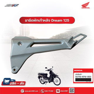 ขายึดพักเท้า หลัง ข้างซ้าย  สำหรับรถรุ่น ดรีม125 แท้ศูนย์ HONDA ( 50716-KPW-900)