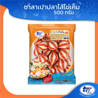 TVI ซาลาเปาปลาไส้ไข่เค็ม (มีโปรส่งฟรี) ขนาด 500 กรัม