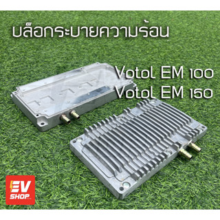 บล็อกระบายความร้อนด้วยน้ำ สำหลับกล่องควบคุม Votol Water Cooling plate สำหรับ votol EM100 EM150 em260