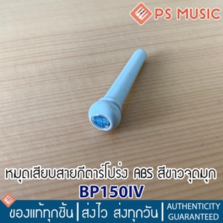 หมุดเสียบสายกีตาร์ สีขาวจุดมุก วัสดุพลาสติก ABS คุณภาพดี รุ่น BP150IV **ขายแยกเป็นตัว**