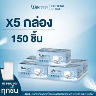 ✳️ส่งภายใน 24 ชม. ✳️[ 5 กล่อง ] คุ้มมากก 150 ชิ้น Wecare หน้ากากหูคล้องแบบผ้า "ไม่เจ็บหู ไม่เป็นสิว อ่อนโยนต่อผิวหน้า