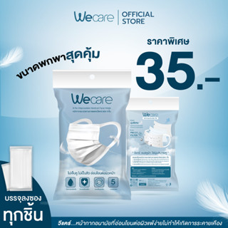 ✳️ส่งภายใน ✳️ ( แบบแยกขาย 10 ซอง ) Wecare วีเเคร์ หน้ากากอนามัยหูผ้า 3 ชั้น อ่อนโยนต่อผิวหน้าไม่ก่อให้เกิดสิว