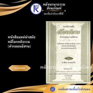 ✨ หนังสือแหล่นำสมัยคดีโลกคดีธรรม คำกลอนอีสานNo.124หนังสือพระ/หนังสือประเพณีโบราณและวัฒนธรรมอีสาน  | คลังนานาธรรม สังฆภัณ