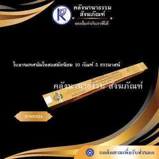 ✨  ใบลานเทศน์มโหสถสมัยนิยม 10 กัณฑ์ 5 ธรรมาสน์ (คัมภีร์/เทศน์/ถวาย/หนังสือพระ/ทำบุญ)  | คลังนานาธรรม สังฆภัณฑ์