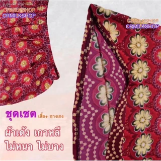 ชุดอาม่าผ้าเด้ง เนื้อนิ่ม ใส่สบาย มีกระเป๋าเสื้อ