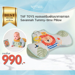 TAF TOYS หมอนเสริมพัฒนาการทารก Savannah Tummy-time Pillow