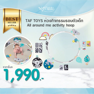 TAF TOYS ห่วงกิจกรรมรอบตัวเด็ก All around me activity hoop