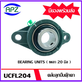 UCFL204  Bearing Units ตลับลูกปืนตุ๊กตา UCFL 204  ( เพลา 20  มิล ) จำนวน 1 ตลับ จัดจำหน่ายโดย Apz