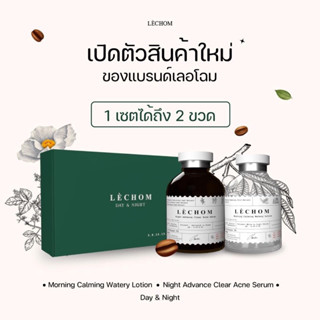 (ส่งฟรี!) ✅เซรั่มเลอโฉมสูตรใหม่ เดย์&amp;ไนท์   Lechom 1 เซตได้ 2 ขวด - ลดสิว ลดรอยสิว หน้าใส ของแท้100%