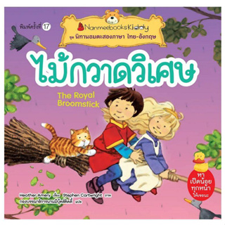 ไม้กวาดวิเศษ : ชุดนิทานอมตะสองภาษา ไทย-อังกฤษ