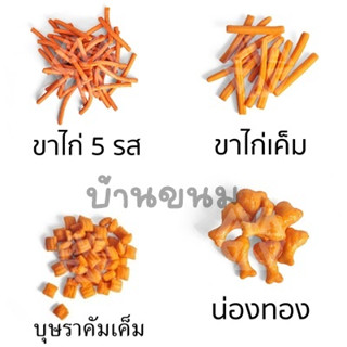 ❗แบ่งขาย❗ขนมปังขาไก่ ขาไก่ 5 รส ขาไก่เค็ม บุษราคัม น่องทอง ขนมปังวีฟู้ดส์ ❌ บรรจุถุงซิปล็อค❌ ขนาด  250 - 1 กิโลกรัม