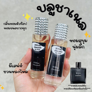 น้ำหอมผู้ชายหอบลูชาเนล กลิ่นหอมสุดปัง35ml