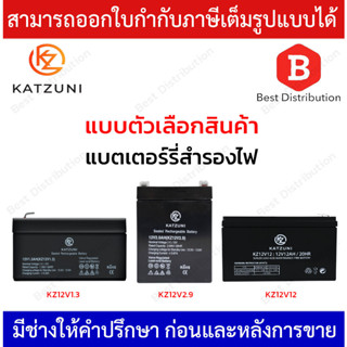 KATZUNI BATTERY แบตเตอรี่ รุ่น KZ12V1.3 , KZ12V2.9 , KZ12V12 RECHARGEABLE LEAD-ACID