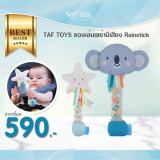 TAF TOYS ของเล่นเขย่ามีเสียง Rainstick