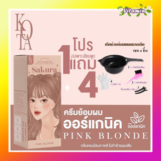 ของแท้ ✅สีย้อมผมPINK BLONDE (บลอนด์ชมพู) KOTA COLOR โคตะ ครีมย้อมผม สูตรอ่อนโยน ผสมโสมเกาหลี ออแกนิค