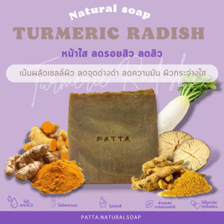 สบู่น้ำมันธรรมชาติ สูตรขมิ้นหัวไชเท้า