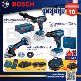 Bosch รุ่น GSB 185-LI ไขควงกระแทกไร้สาย แบต 2 Ah 2ก้อน+แท่นชาร์จ+GSB 18V-150 C สว่านกระแทกไร้สาย 18V BITURBO+GWS 180 LI