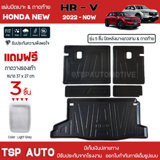 [ แถมฟรี! ] แผ่นปิดหลังเบาะแถวสามและถาดท้ายรถ (5ชิ้น) Honda New HR-V 2022-ปัจจุบัน เข้ารูป [ SMD ]