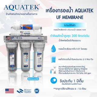 เครื่องกรองน้ำ UF 5 ขั้นตอน USA Membrane กระบอกใส AQUATEK SILVER เครื่องกรองน้ำดื่ม ฟรีเมี่ยม แอมเวย์ อีสปริง OMNIPURE