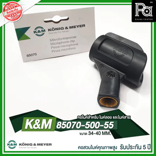 K&M 85070-500-55 คอไมค์คุณภาพสูง Germany ขนาด 34-40 MM สำหรับ ไมค์ลอย ไมค์สาย KONIG & MEYER 85070