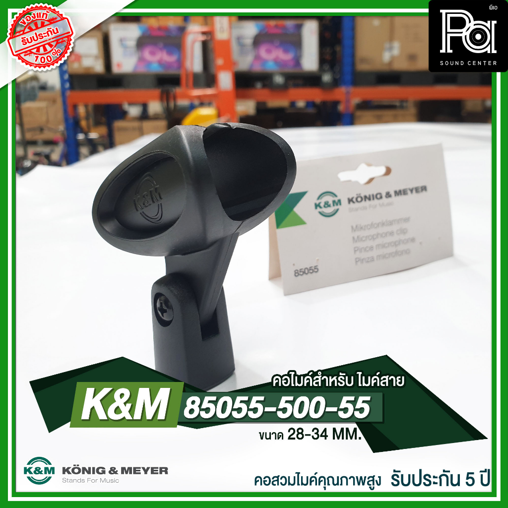 K&M 85055 คอสวมไมค์ Holder คุณภาพสูง Germany ขนาด 28- 34 MM คอไมค์ เหมาะสำหรับไมค์สาย KONIG & MEYER