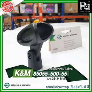 K&amp;M 85055 คอสวมไมค์ Holder คุณภาพสูง Germany ขนาด 28- 34 MM คอไมค์ เหมาะสำหรับไมค์สาย รับประกัน 5 ปี KONIG &amp; MEYER 85055