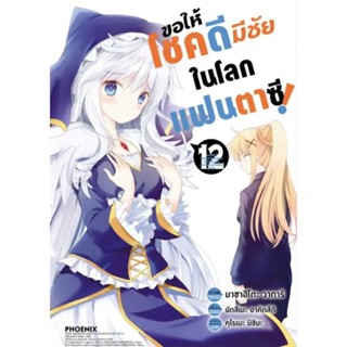 ขอให้โชคดีมีชัยในโลกแฟนตาซี Konosuba (mg) เล่ม 1 -12, เล่ม8 set แยกเล่ม การ์ตูน มือหนึ่ง phoenix