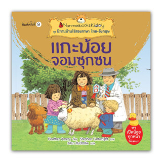 แกะน้อยจอมซุกซน : ชุด นิทานบ้านไร่สองภาษา ไทย-อังกฤษ