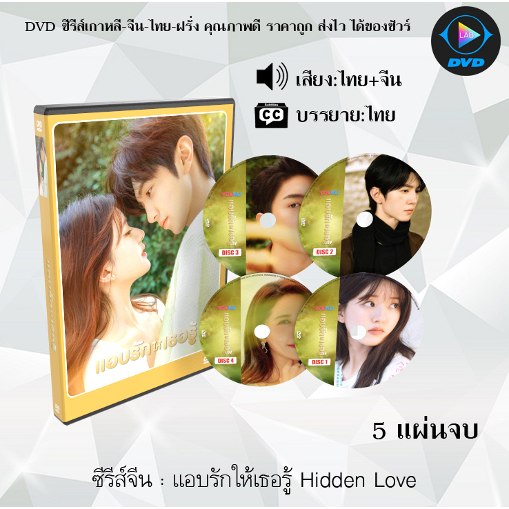 DVDซีรีส์จีน แอบรักให้เธอรู้ Hidden Love : 5 แผ่นจบ (พากย์ไทย+ซับไทย) + ตอนพิเศษ 1ตอน