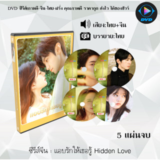 DVDซีรีส์จีน แอบรักให้เธอรู้ Hidden Love : 5 แผ่นจบ (พากย์ไท…