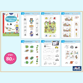 แบบฝึกเตรียมความพร้อม พัฒนาการคิดและสติปัญญา เล่ม 1-4 ระดับอนุบาล ปฐมวัย ธารปัญญา เลือกเล่มได้ [TP]