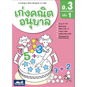 เก่งคณิต อนุบาล อ.1-3 เล่ม 1, 2 หนังสือ ชุด ปูพื้นฐานสมรรถนะคณิตศาสตร์ ธารปัญญา เลือกเล่มได้ [TP]