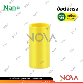ข้อต่อตรง ต่อตรง รุ่นนิ้ว (หุน) อุปกรณ์ท่อ PVC Fitting NANO ขนาด 3/8" / 1/2" / 3/4" / 1"