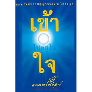 (ส่งต่อ) หนังสือธรรมะ เข้าไปอยู่ในใจ ปฐมภาคแห่งคัมภีร์ปฏิรูปมนุษย์