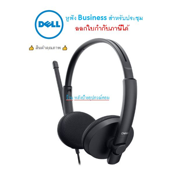 Dell ⚡️FLASH SALE⚡️ (ราคาพิเศษ) WH1022 Stereo Headset หูฟัง Business สำหรับประชุมหรือ Call Center น้ำหนักเบา