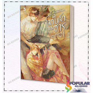 หนังสือ โลกใบเล็กของฮารุ  ผู้เขียน: ELIGOS_ii  สำนักพิมพ์: เฮอร์มิท/Hermit Books