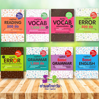 หนังสือ ตะลุยโจทย์Reading 500 ,Vocab 1,000 ,สรุปเข้ม Vocab, Error ,ถอดรหัส Error,Grammar 1,500 ,Basic ,English #ศุภวัฒน์